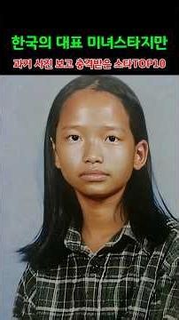 Top 10 Korean Beauties Who Shocked Fans with Their Throwback Photos