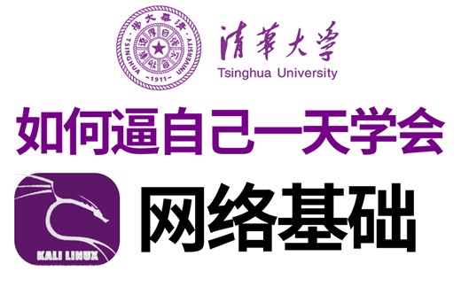 2024B站目前最完整的计算机网络基础教程分享！一口气学完，比刷剧爽多了！