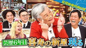 さんまのお笑い向上委員会 : 喜寿の新星☆若手芸人登場！芸歴6年目！？