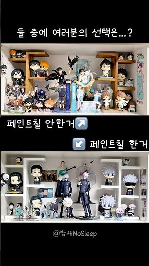 다이소템으로 오타쿠존 꾸미기! 셀프 페인팅에 도전하다🤍 저의 첫 페인트칠 결과물은!? #오타쿠존 #오타쿠존꾸미기 #다이소 #다이소꿀템 #다이소오타쿠템 #다이소선반 #다이소페인팅