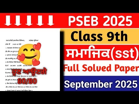 PSEB Class 9th SST September Paper 2025 |