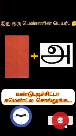 🧩 இந்த பேரை கண்டுபிடிக்க முடியுமா? | Connection Game #Shorts
