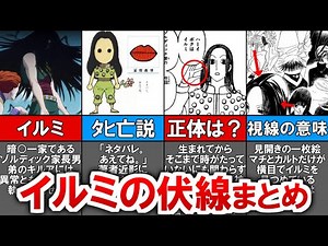 【ハンターハンター】イルミ＝ゾルディック伏線まとめ【ゆっくり解説】【HUNTER×HUNTER】