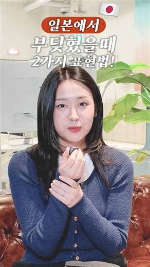 일본에서 부딪혔을때 2가지 표현법