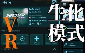 VR生化模式 【VRChat】