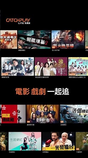 眾多精選電影、旗艦台劇 、直播頻道免費看🎬 CATCHPLAY Lite 免費版 2026持續給你好內容🥰