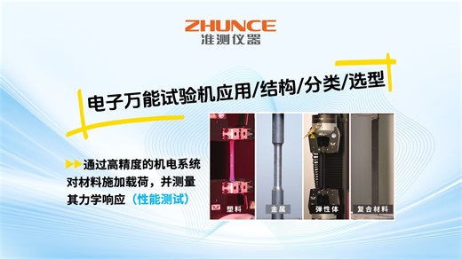 电子万能试验机的应用/结构/分类/选型