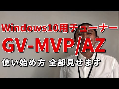 GV-MVP/AZ 使い始め方 Windows用テレビチューナー［IODATA］