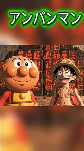 呪われたピラミッドの秘密 #ai #アンパンマン #ワンピース