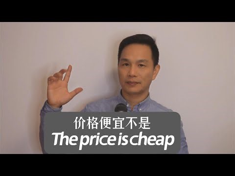 英语价格表达别踩雷！“the price is cheap” 错得离谱/Business English