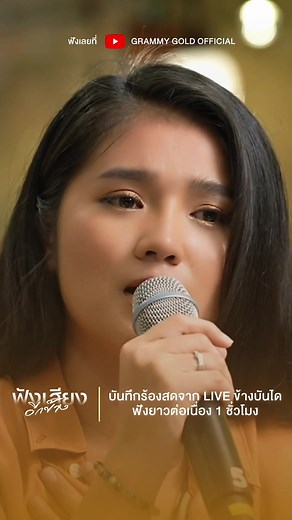 รวมเพลงเพราะ ฟังยาวต่อเนื่อง 1 ชั่วโมง | Grammy Gold