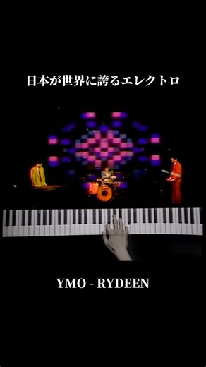 日本の名曲集| Japanese Best Song on Instagram: "RYDEEN - YMO (1979) 日本の音楽史を変えたエレクトロ・アンセム。 1980年に発売された「Rydeen」は、 シンセサイザーを駆使した革新的なサウンドで世界を驚かせた名曲。 YMOの3人──坂本龍一、細野晴臣、高橋幸宏が作り出したこの音楽は、 “日本のテクノポップ”を世界に広め、 後の電子音楽シーンに多大な影響を与えた。 当時まだ珍しかったシンセのメロディ、 機械的でありながら温かさを感じるサウンド、 そして一度聴いたら忘れられない中毒性のリズム。 40年以上経った今でも古さを感じさせない圧倒的完成度。 ゲーム音楽、クラブミュージック、J-POP… さまざまなジャンルに受け継がれ、 “未来の音楽はここから始まった” と言われる理由が分かる一曲。 あなたはいつ、この曲と出会いましたか？"