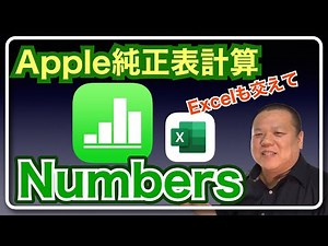 [Numbers] We will explain the difference between Apple's original spreadsheet software and Excel ...