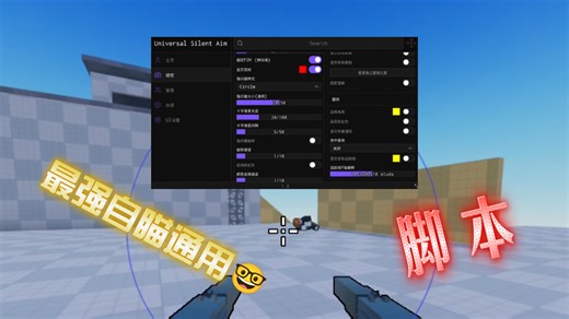 最强自瞄脚本通用(脚本在简介↓)