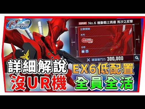 【SD鋼彈 G世代永恆】永恆之路EX６『全活成就 + 全開發機 』０UR機０UR戰艦 低配置分享｜SD Gundam G Generation ETERNAL (附 字幕 粵語) #永恆之路
