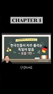 한국인들이 자주 틀리는 독일어 발음 ❝ 모음 1탄 — ie vs ei ❞