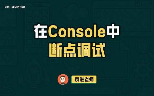 chrome断点调试技巧【渡一教育】