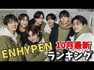 【最新】ENHYPEN（エンハイプン）メンバー人気ランキング国別版2022年10月