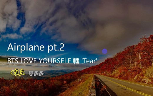 防弹少年团最新回归曲 Airplane pt.2 歌词教学