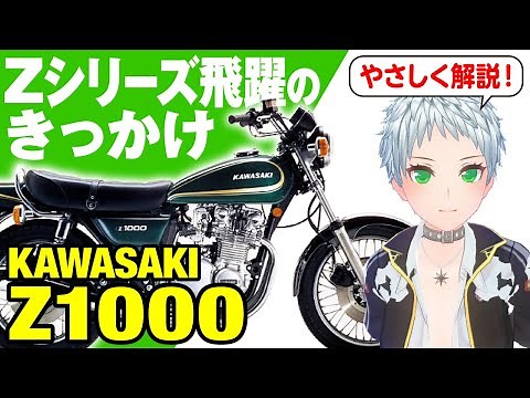 【Z1000】空冷Zシリーズで初の改革を受けたモデル「KAWASAKI Z1000」の歴史と魅力の数々を紹介【U-TA CHANNEL(バイク解説)】