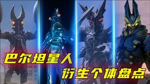 巴尔坦星人衍生个体盘点：精神巴尔坦星人露脸不超5s，日冕高斯大战新巴尔坦星人