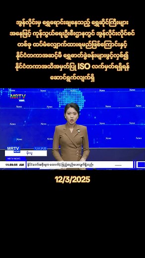 #97media #97mediamyanmar #tiktok2025 #tiktoknews #thankb4you #fyp #allaboutyou #foryou #trending #အစိမ်းရောင်နယ်မြေ💚💚💚💚💚 #အစိမ်းရောင်နယ်မြေ💚💚💚💚 #တပ်မတော်မြတ်နိူးသူများ #တပ်မတော်ချစ်မြတ်နိူးသူ🇲🇲🙏🌿💚💚💚 #အစိမ်းရောင်ချစ်သူများ💚💚💚 #ပြည်တွင်းဖြစ်ကိုအားပေးပါ #ပြည်တွင်းဖြစ်ကိုအားပေးပါ🇲🇲🇲🇲