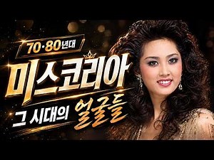 70·80년대 미스코리아, 시대가 사랑한 얼굴들