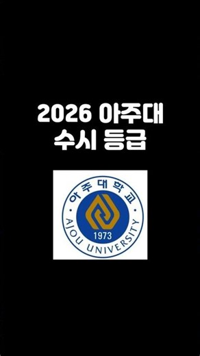 2026 Ajou University Early Admission Grades #AjouUniversityEarlyAdmissionGrades