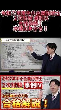 [Reiwa 7 SME Management Consultant Secondary Exam Case Study IV Pass Guide!] Is it really true th...