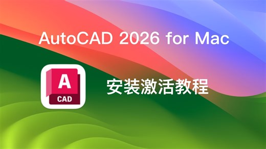 AutoCAD 2026 for Mac 详细安装教程（包会）