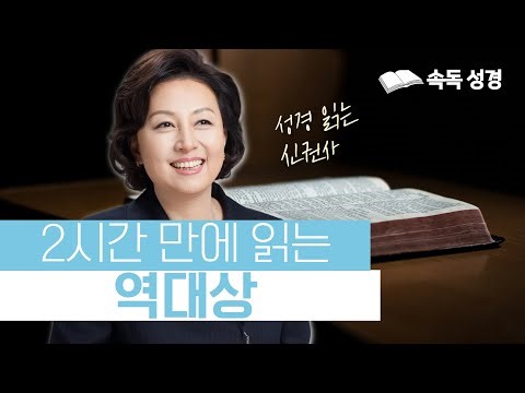 2시간 만에 읽는 역대상 | 속독 성경 | 아나운서가 읽어주는 성경 | 성경 읽는 신권사 | 신은경 권사