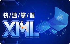 快速掌握XML