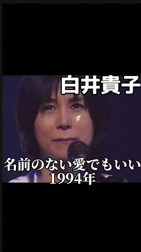 金曜ノスタルG on Instagram: "白井貴子さんの『名前のない愛でもいい』火曜サスペンス劇場の13代目主題歌でした^^ 『名前のない愛でいい』 白井貴子 1994年 #名前のない愛でいい#白井貴子#懐かしい曲#懐メロ#平成の名曲#火曜サスペンス劇場#火曜サスペンス劇場テーマ曲"