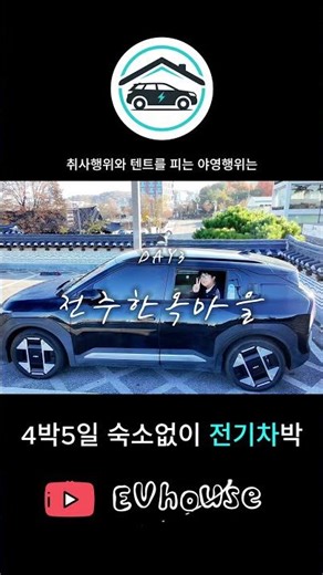 5일동안 숙소없이 전기차 차박으로 전국여행