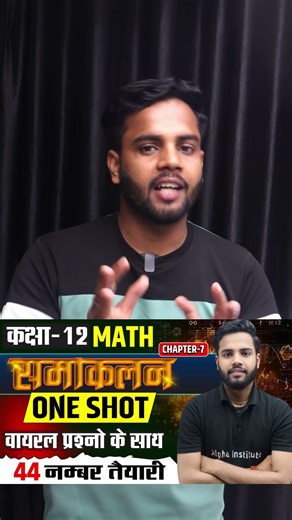 Class 12 Math Board Exam 2026 समाकलन One Shot आज शाम 7:30 बजे #alphainstitute #boardexam2026 #maths