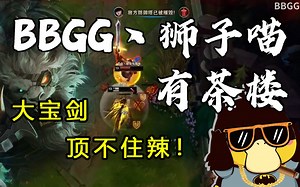 【BBGG丶狮子喵】我被盖伦砍懵逼辣！