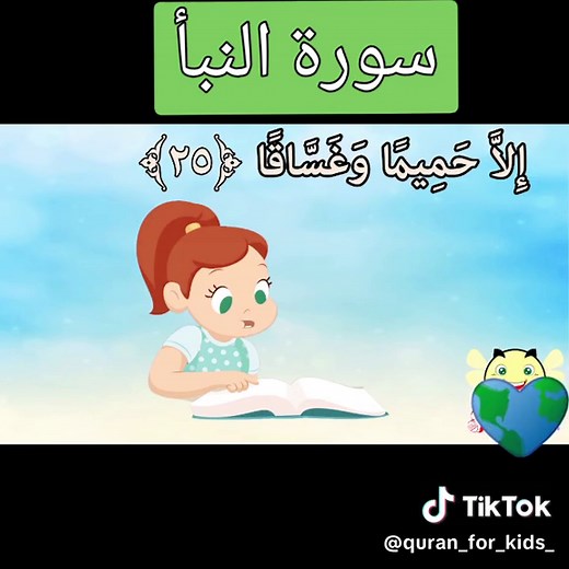 تعليم سورة النبأ للأطفال