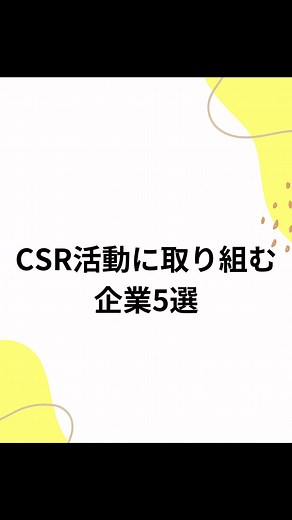 CSR活動\tに取り組む企業5選 CSR活動に取り組む企業に就職・転職したい！ CSRを聞いたことがあるけど、どんな会社があるのかわからない。。。 このような悩みを抱えている方も多いのではないでしょうか？ CSRとはCorporate Social Responsibililtyの略で、環境、社会、法務に特に取り組んでいる企業を指します。 そして、「企業の社会的責任」とは、企業が社会や環境と共存し、持続可能な成長を図るため、その活動の影響について責任をとる企業行動であり、企業を取り巻く様々なステークホルダーからの信頼を得るための企業のあり方を指します。 今回の記事では、そんなCSRに取り組む企業を社ご紹介します。 #就活#転職#ソーシャルビジネス#ココキャリア#csr