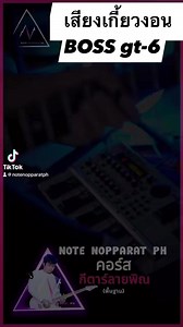 12K views · 498 reactions | Boss gt-6 | สอนกีตาร์ลายพิณ Note Nopparat Ph | Facebook