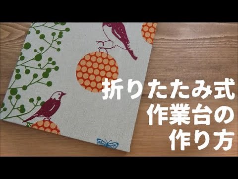 [Compact storage] How to make a folding ironing board [For making small items]