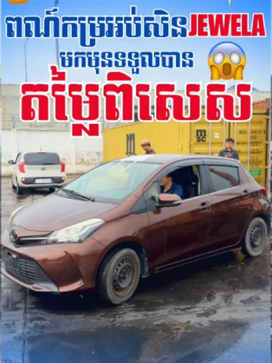 បងៗមកមុនទទួលបានតម្លៃពិសេសជូន😱TOYOTA VITZ 2014 ពណ៍កម្រ អប់សិន JEWELA ស្មាតឃី2គ្រាប់😍👍🚘 V014 8385 📥Telegram: https://t.me/topauto1653_Cellcard _____________ 🌐Websiteស្តុកឡាន: https://topauto1653.thaelan.app/ 📌នៅទល់មុខសាលាសង្កាត់ក្រាំងធ្នង់ (https://maps.app.goo.gl/ZmL8bobJJ65RpyQC6) 👉ចុចLinkដើម្បីចូលក្នុងGroup Telegram ថប អូតូ https://t.me/ViztLover ✅🛠ចេញនៅប័ណ្ណធានារថយន្តលេី 👉ម៉ាសុីន 👉ប្រអប់លេខ 👉ប្រព័ន្ធភ្លេីង រយះពេល 3 ខែជូន ដោយឥតគិតថ្លៃ! ✅ ទិញដាច់ វៃដូរ បង់រំលស់𝟐𝟓ខេត្តក្រុង អត្រការប