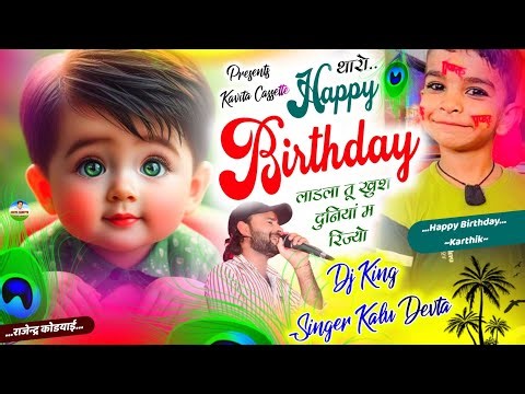 Song {3135} बर्थडे स्पेशल सोंग | Singer Kr Devta | थारो Happy Birthday लाडला तू खुश दुनिया म रिज्यो…