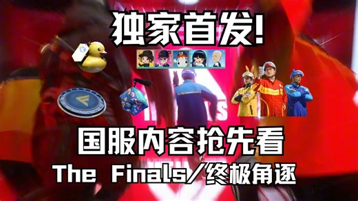 【The Finals/终极角逐】独家首发！国服内容抢先看！国服本土化改动！独占内容！通行证可否无限续杯？新手导航！新模式对局展示！（露出内容已跟官方申请）