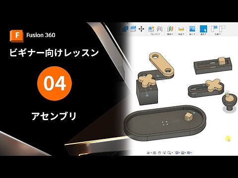 【Autodesk Fusionビギナー向け4】アセンブリ
