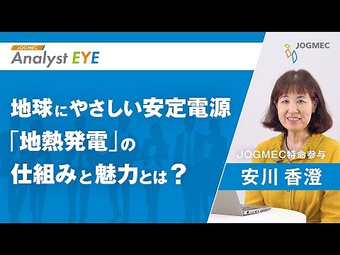 【解説】地球にやさしい安定電源 「地熱発電」の仕組みと魅力とは？ / JOGMEC Analyst EYE