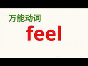 【英语动词短语】 英语万能动词“feel" 超简单，易懂！（付中文解说）