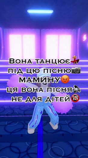 id:@itz.sashka11 @🥨||•rblx.rlays•||🥨 #сладкаявата #вонатанцюєпідцюпіснюмамину #українськийтікток