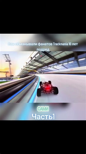 Разоблачение обмана фанатов Trackmania