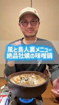 風と島人裏メニュー 絶品牡蠣の味噌鍋