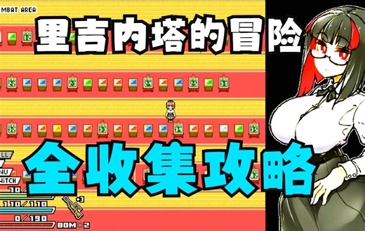 Rignetta's Adventure全宝石衣服收集攻略